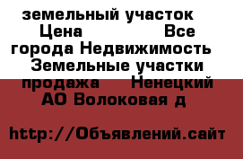 . земельный участок  › Цена ­ 300 000 - Все города Недвижимость » Земельные участки продажа   . Ненецкий АО,Волоковая д.